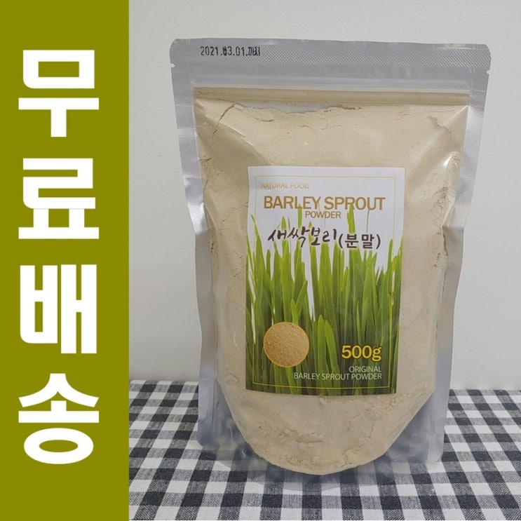  폴리코사놀 가득! 새싹보리분말 가루 효능 및 부작용[새싹보리파우더]