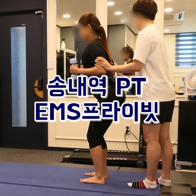  송내역PT EMS프라이빗 여성전용EMS PT샵 로건쌤이랑 오랜만에 수업했어요~