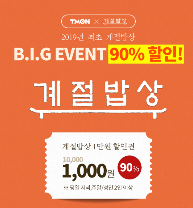  티몬데이 계절밥상 90프로 할인