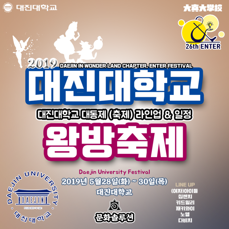  [대진대축제] 2019 대진대학교 축제 라인업 & 행사 일정