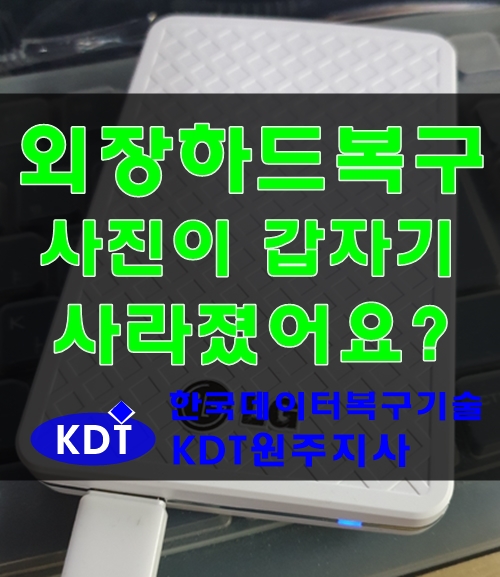 제천외장하드복구 사진이 갑자기 사라졌어요[KDT원주지사]