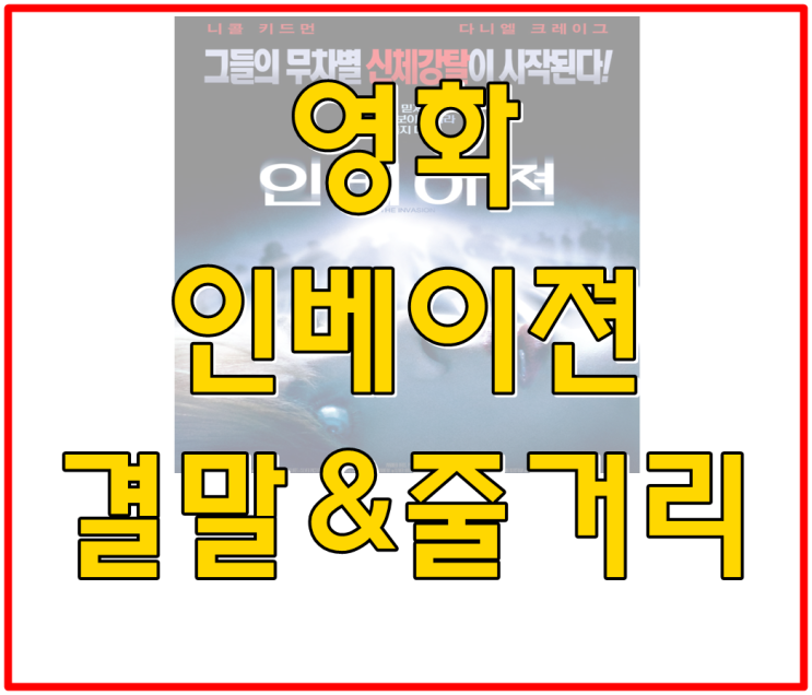  영화 인베이젼 결말 정보갑니다