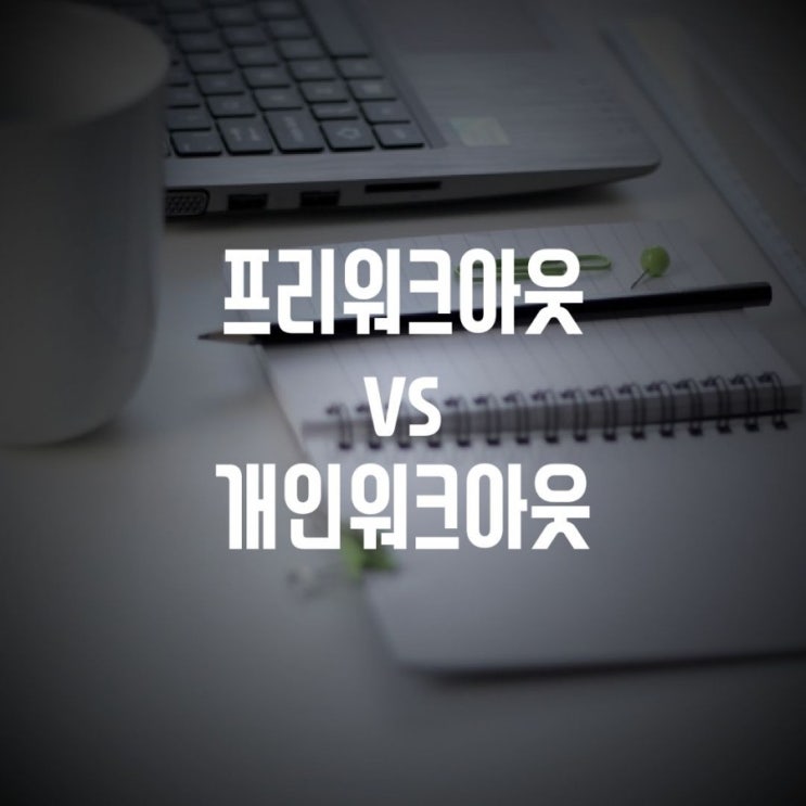  프리워크아웃vs개인워크아웃 어떤게 다를까?
