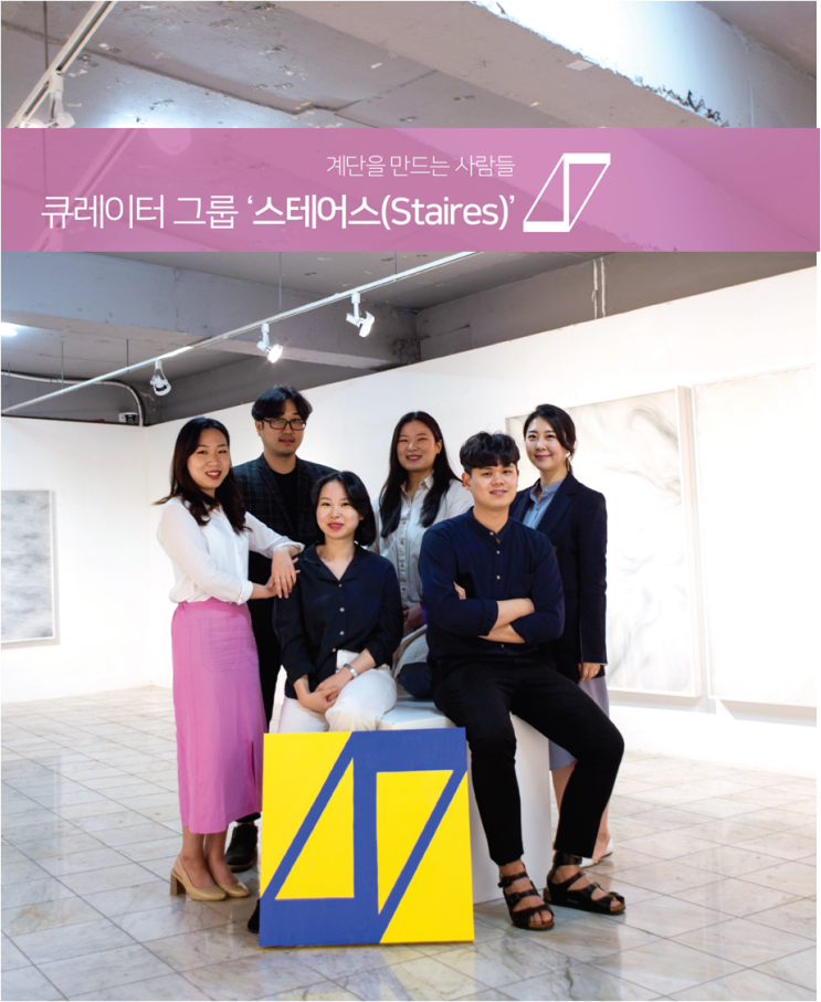  젊은그들_큐레이터 그룹 ‘스테어스(Staires)’
