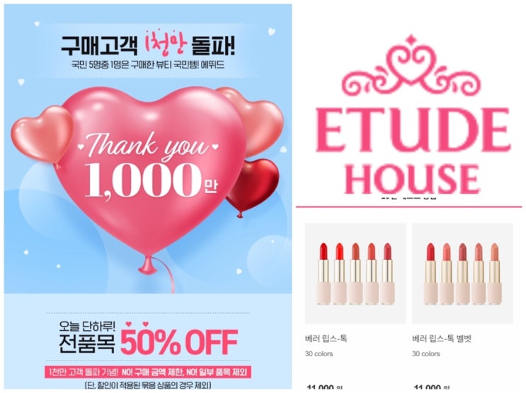  에뛰드하우스 오늘 단하루!! 전품목 50%OFF.구매고객 천만 돌파!!