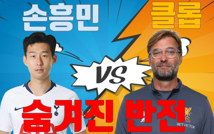  손흥민과 클롭, 챔피언스리그 결승 보기전 알아야할 놀라운 반전