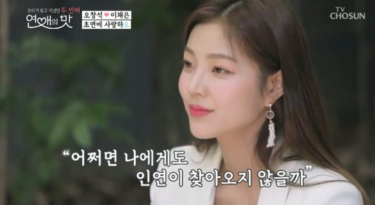  연애의 맛 시즌 2 - 오창석  이채은