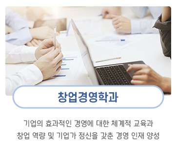  한밭대학교 미래산업융합대학에서 창업교육과 경영교육을!