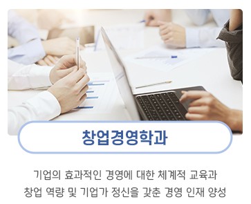 한밭대학교 미래산업융합대학에서 창업교육과 경영교육을!