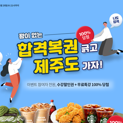  합격복권 긁고 제.주.도. 가자~!!!
