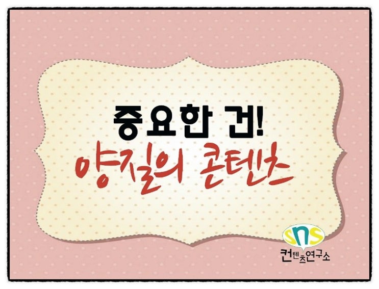  양질의 콘텐츠, 이웃과의 소통 그리고~