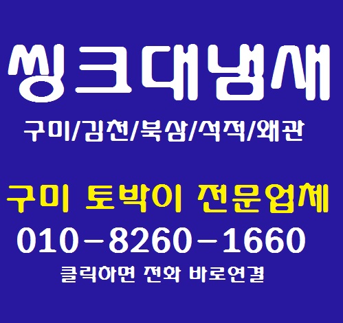  구미씽크대냄새 한방에 제거하고 차단하는 구미업체입니다.