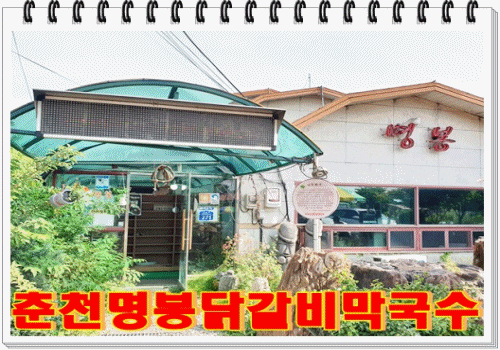  춘천 닭갈비 막국수 귀한 사람 그리고 가족