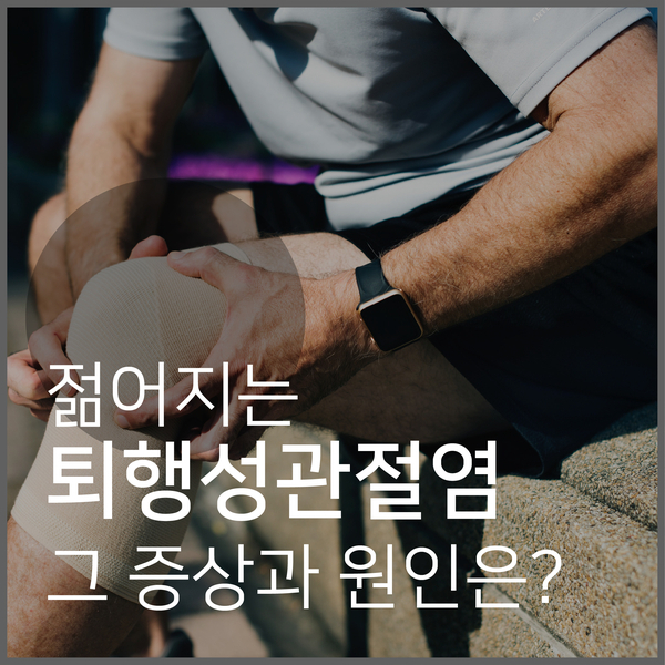  [근골격계 질환] 퇴행성 관절염 증상과 원인