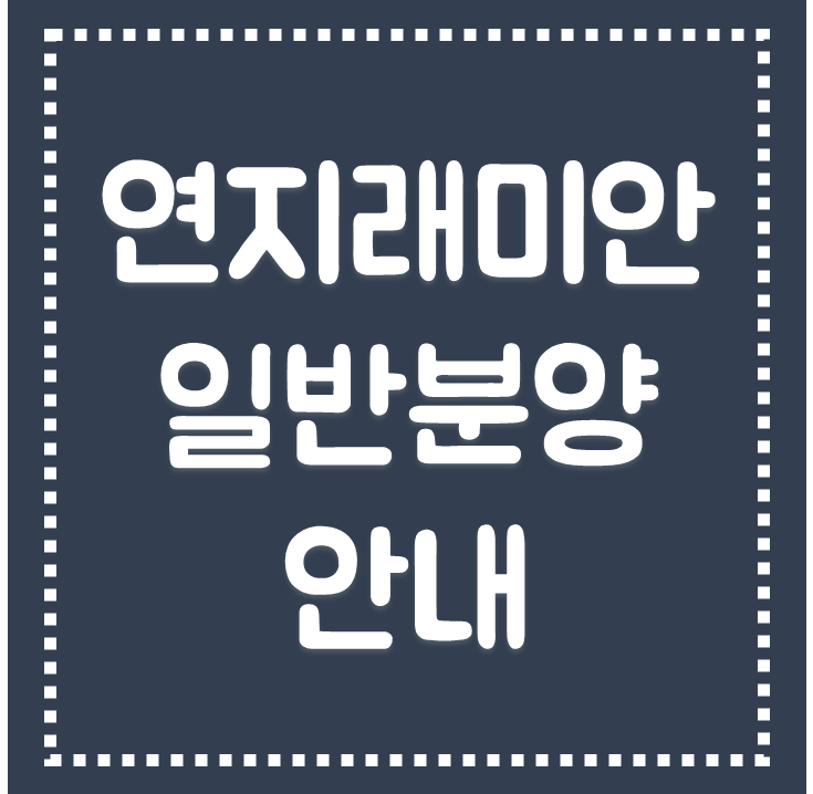  연지래미안일반분양안내 연지삼성래미안