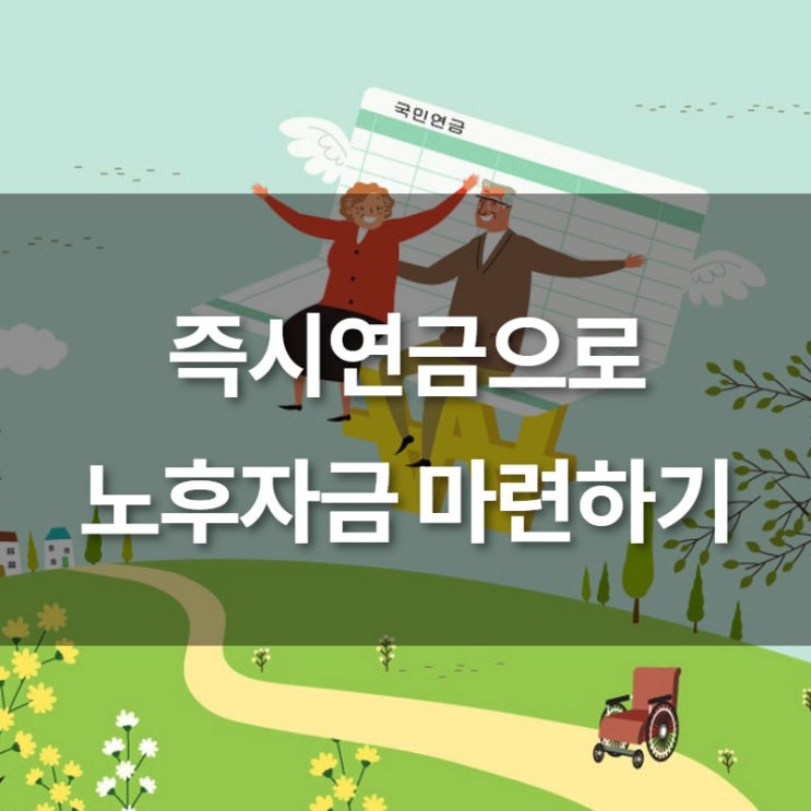  즉시연금으로 노후자금 마련하기!