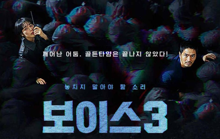  보이스 시즌3 몇부작 방영할지 확정났데요