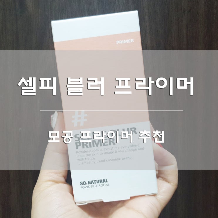  모공 프라이버 추천:) 쏘내추럴 셀피 블러 프라이머