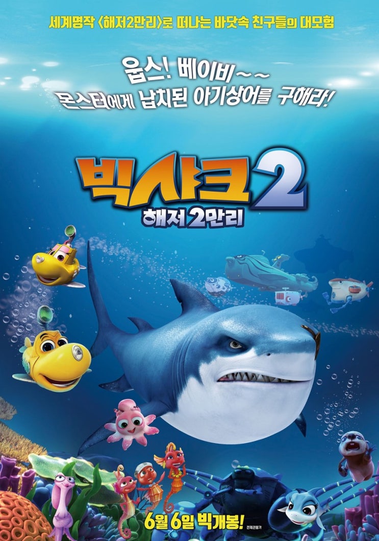  <빅샤크2:해저2만리> 시사회 다녀왔어요.