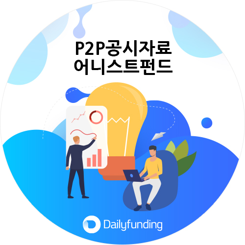  P2P협회 공시자료_어니스트펀드_4월