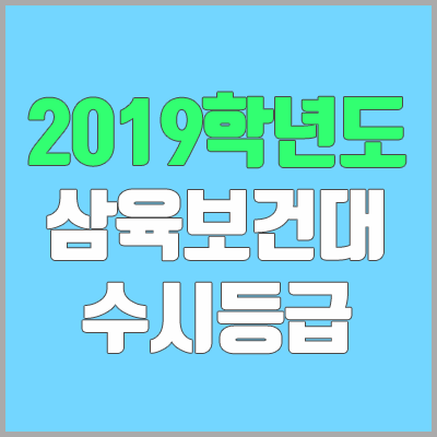 삼육보건대학교 수시등급 (2019학년도, 경쟁률, 충원, 추합, 예비번호)