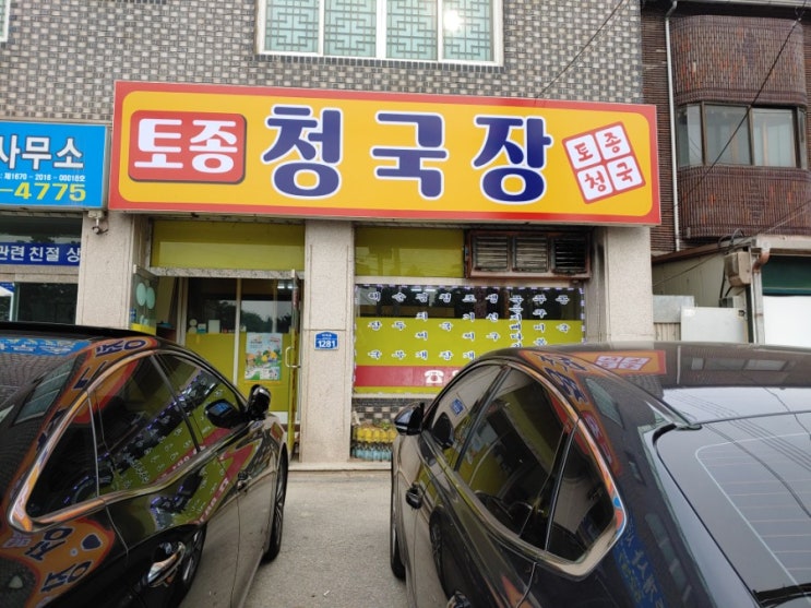  여주 금사참외축제 맛집 금사면 토종청국장 간고등어생선구이 추천.