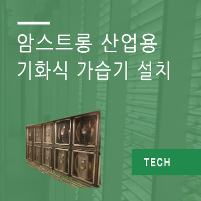 Armstrong France, Devatec 산업용 기화식 가습기 설치 예시