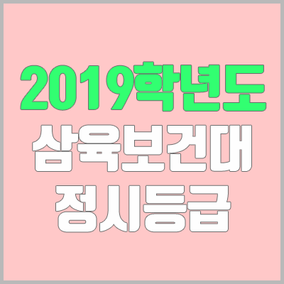 삼육보건대학교 정시등급 (2019학년도, 경쟁률, 충원, 추합, 예비번호)