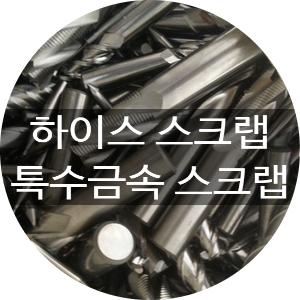  [청라스크랩] 하이스 스크랩/특수금속 스크랩 매입