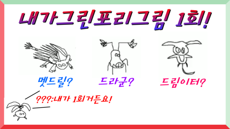  [믹스마스터방송]내가그린포리그림 이벤트!
