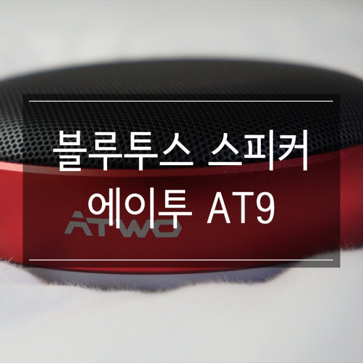 <ATWO AT9> 에이투 블루투스 스피커 추천! 가성비 좋고! 음질 좋고! <ATWO AT9> 에이투 블루투스 스피커 추천! 가성비 좋고! 음질 좋고!