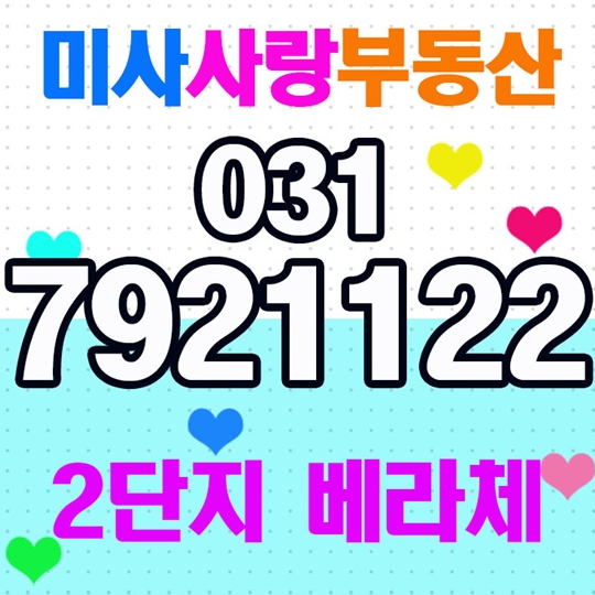  미사2단지베라체 선택 미사사랑부동산