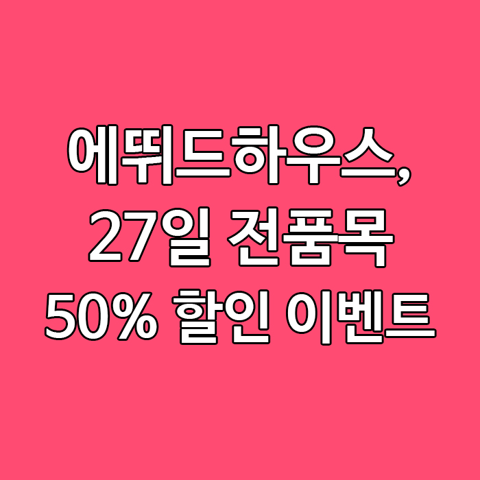 에뛰드하우스, 27일 전품목 50% 할인 이벤트