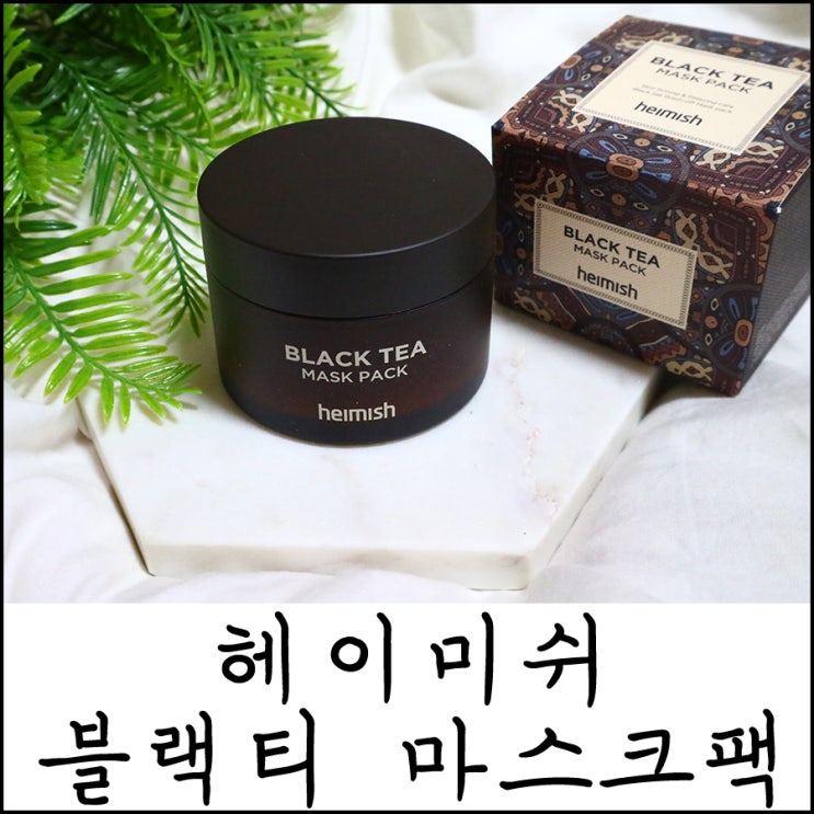  뷰피의법칙 서효림 붓기제거팩 <헤이미쉬 블랙티 마스크팩>