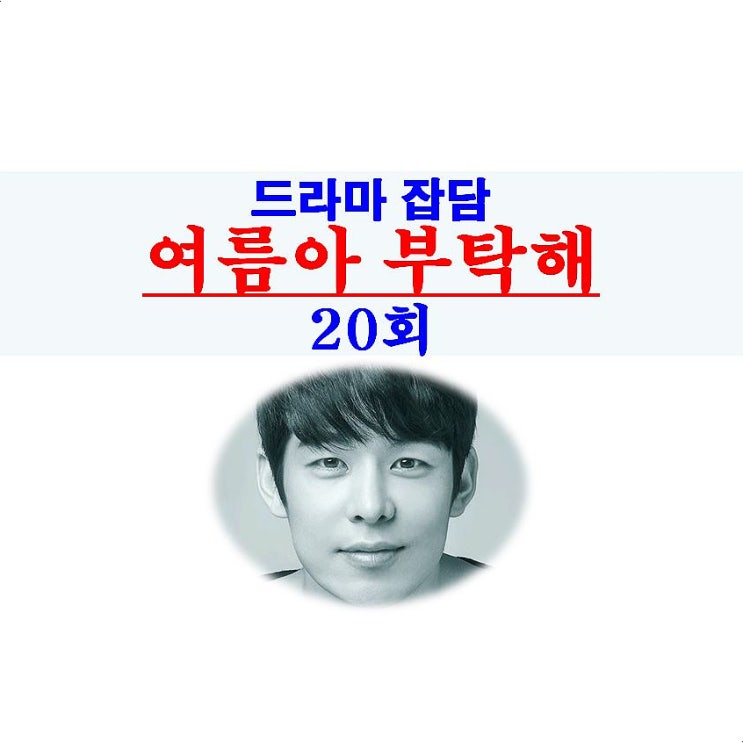 여름아 부탁해 20회::한준호+주상미=결국 불륜 시작, 피임 걱정