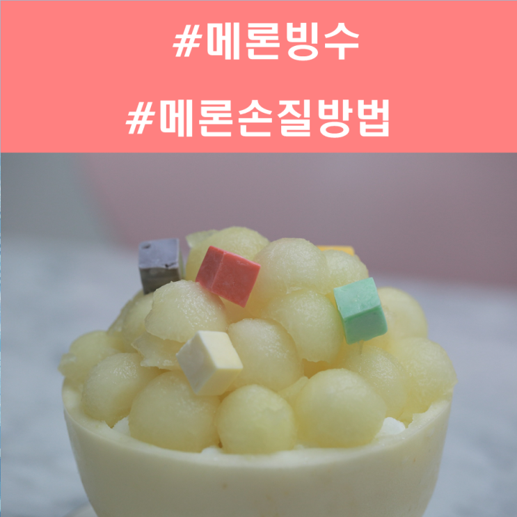  수신멜론 메론자르는방법과 메론빙수 만들기
