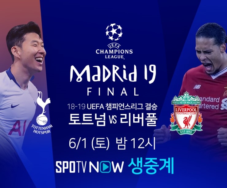  18-19 UEFA 챔피언스리그 결승전 중계 안내 (토트넘:리버풀, 이영표-장지현 현지 & 현장 생중계)