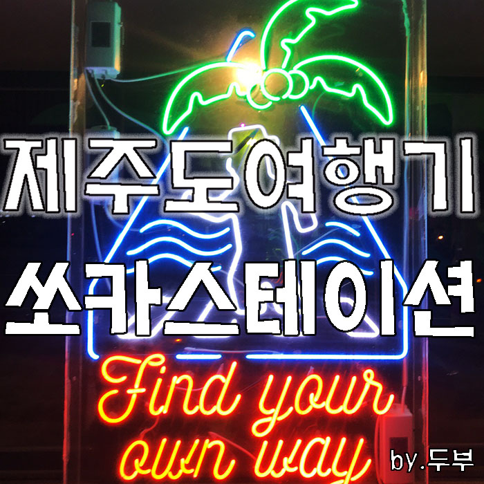 제주도 쏘카존 이용요금 셔틀버스 따봉