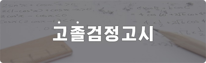  부천 고졸검정고시 인천부천한양학원에서 준비하는 건 어떨까요?