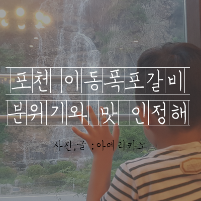  포천 이동폭포갈비 분위기와 맛 인정해!