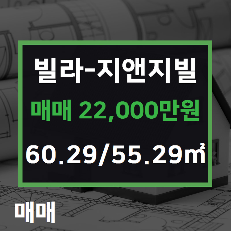  [하남시부동산] 신장동 빌라-지앤지빌 매매 22,000만원 60.29/55.29 [에코드림공인중개사 ] 하남시에코타운아파트,하남시아파트전문,하남시주택,상가전문