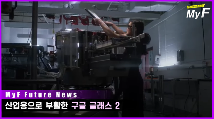  산업용으로 부활한 구글 글래스2