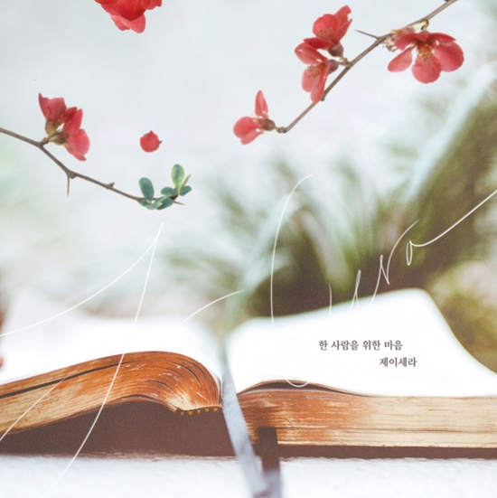  제이세라(J-Cera)_한 사람을 위한 마음...[KBS1_일일드라마_여름아 부탁해_OST Part.5]