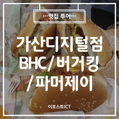 [맛집] BHC, 버거킹, 파머제이