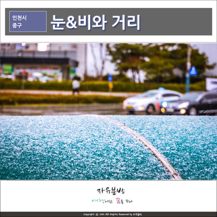  이상했던 날씨, 인천 중구의 거리 풍경