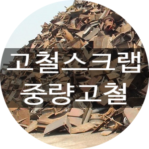  [청라스크랩] 철스크랩[고철/중량] 매입