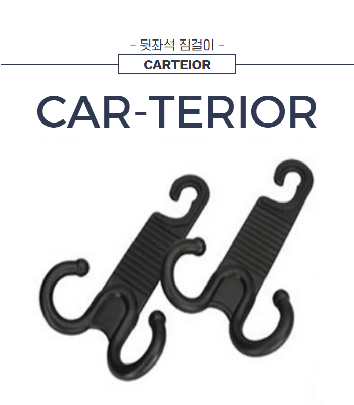  자동차 뒷좌석 앞좌석 물건놔둘 곳이 마땅치 않나요? 1초면 설치끝나는 나만의 짐걸이 차량소품 자동차용품 차량용품 추천