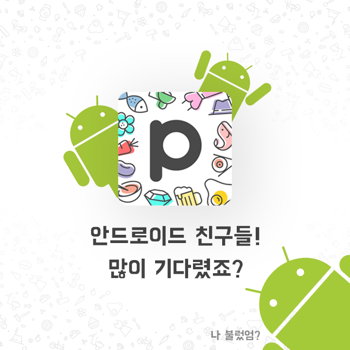  프로모타 안드로이드 앱 출시