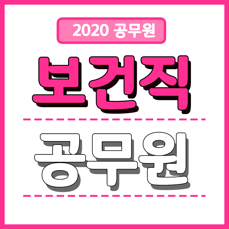  2020 보건직 공무원