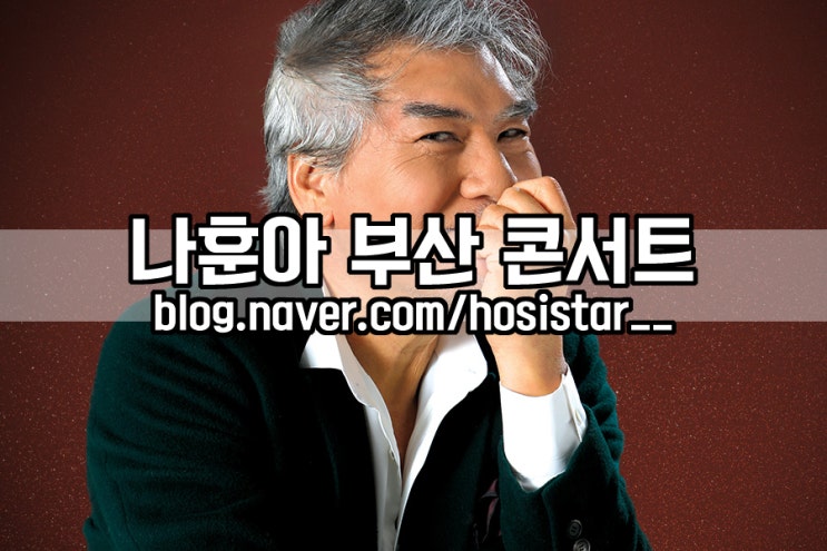  2019 나훈아 콘서트 부산/ 부모님 선물로 티켓팅 성공